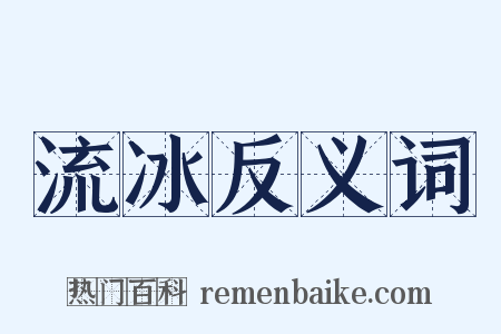 流冰反义词是什么意思的图片